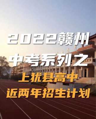 上犹中学招生计划（上犹中学2021招生）