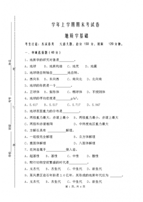 地质学基础试题库 （地质学基础试题库）