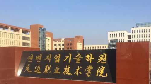 关于延边职业大学具体地址的信息