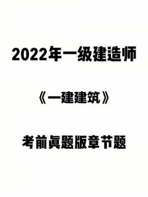 建筑一级建造师试题 （建筑一级建造师试题）