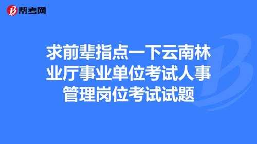 云南省林业厅考试试题 （云南省林业厅考试试题）