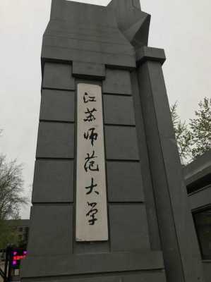 江苏省师范类学校地址的简单介绍