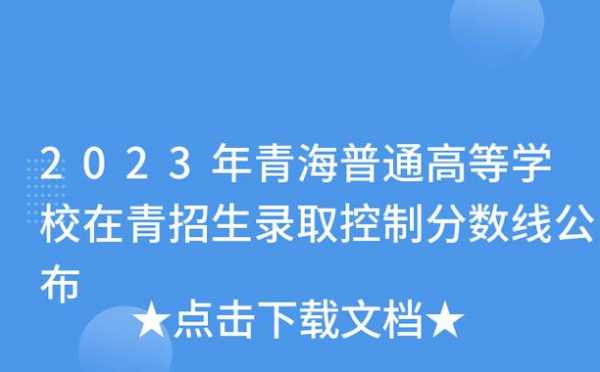 青海体育招生计划（青海招生计划2023）