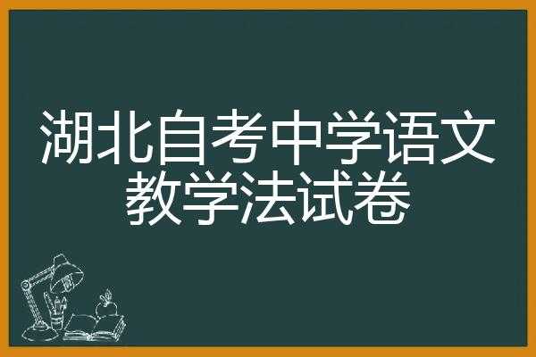 自考中学语文教学法试题 （自考中学语文教学法试题）