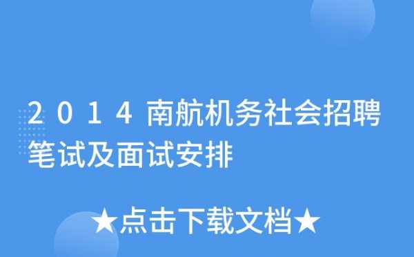 南航英语机务笔试题 （南航英语机务笔试题）