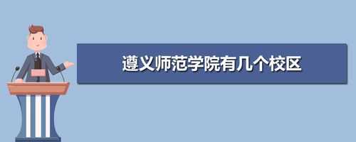 陕西遵义师范学院地址（遵义师范学院更名最新进展）