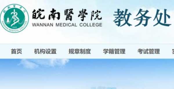 皖南医学院教育系统地址（皖南医学院app）