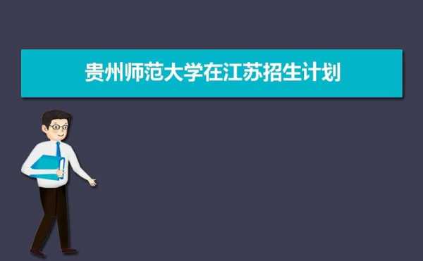 江苏省在贵州招生计划（江苏省内招生比例）