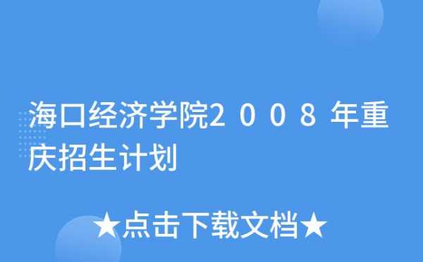 关于海经院招生计划的信息