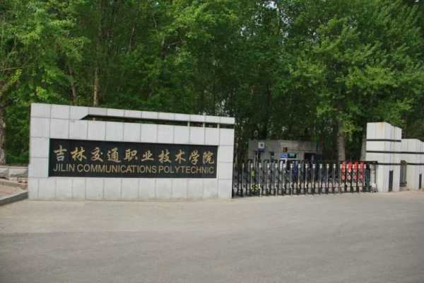 吉林交通学院地址（吉林职业交通学院）