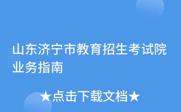 关于济宁自考办地址的信息