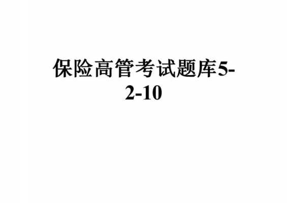 江西保险高管考试题库 （江西保险高管考试题库）