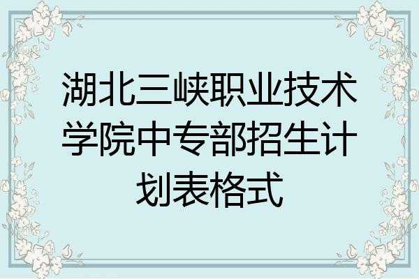 湖北职业招生计划的简单介绍