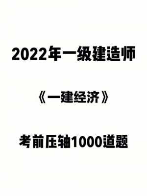 一级建造师资格考试题库 （一级建造师资格考试题库）