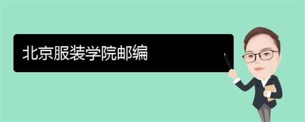 北京服装学院地址邮编（北京服装学院樱花园邮编）