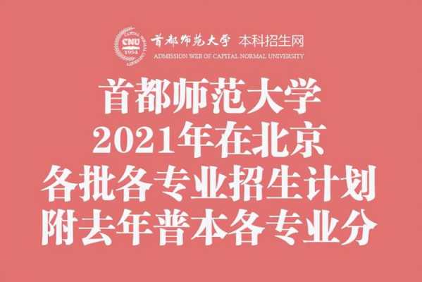 首师2018招生计划（2021年首师大招生简章）