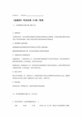 金融学基础试题 （金融学基础试题）