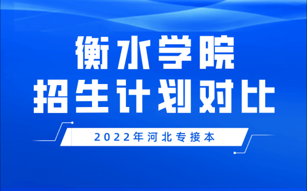 关于河北衡水学院招生计划的信息