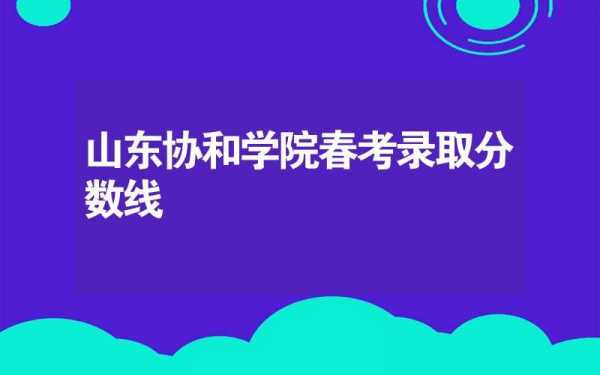 山东协和学院春考招生计划（山东协和学院春考招生计划2023）