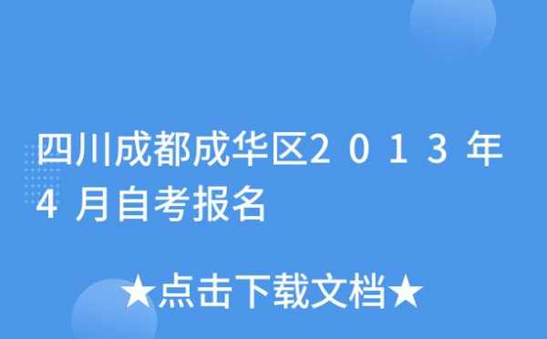 成都成华区自考办地址的简单介绍