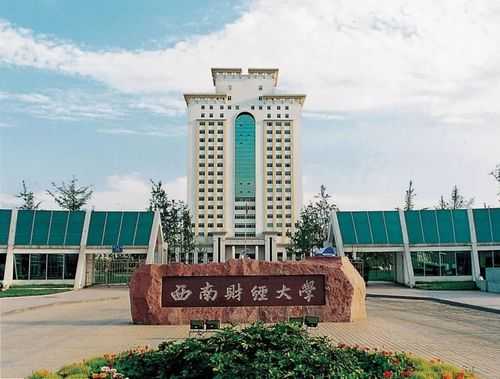 西南财经大学英文地址（西南财经大学光华校区地址）