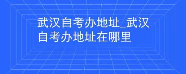 武侯区自考办地址（武侯区自考办新地址）