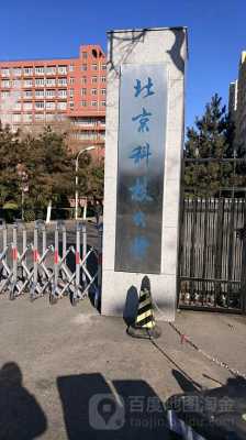 北京科技大学地址（北京科技大学详细地址）