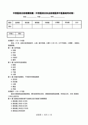 中西医结合助理医师考试题 （中西医结合助理医师考试题）