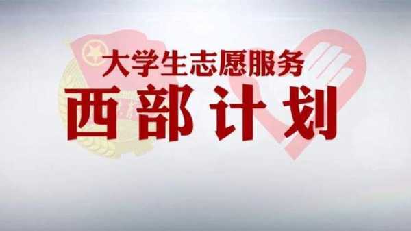 西部专招生计划（2021西部专招）