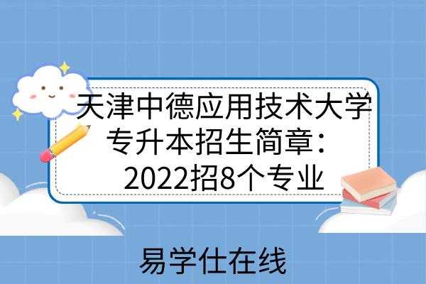 天津中德招生计划（天津中德职业技术学院招生计划）