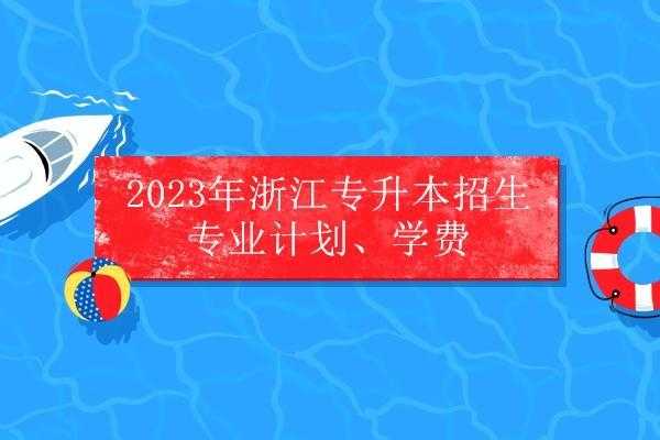 浙江在陕招生计划（2023浙江专升本招生计划）