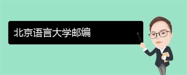 北京语言大学地址邮编（北京语言大学地址邮编查询）