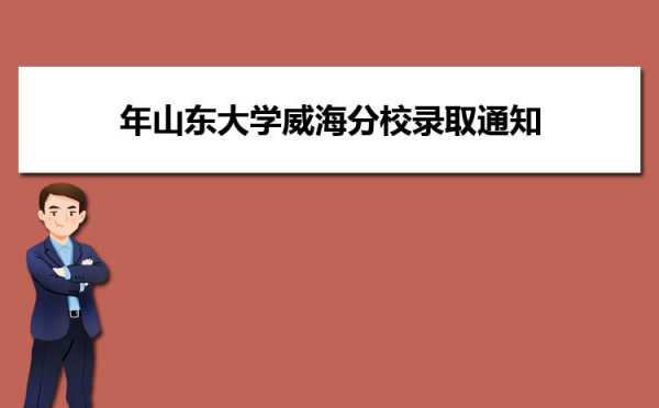 山东大学威海招生计划（山东大学威海招生计划2021）