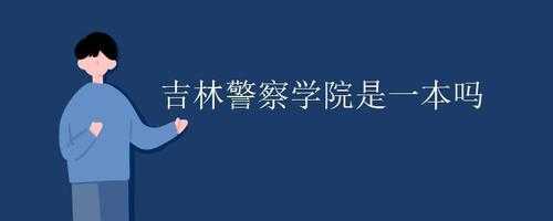 山东警察学院吉林招生计划（山东警察学院在吉林省招生吗）