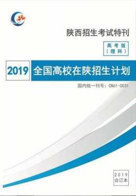 陕西2019高考招生计划（陕西高考招生计划汇编）