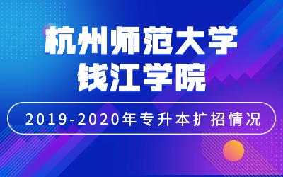 钱江学院招生计划（钱江学院2020招生简章）