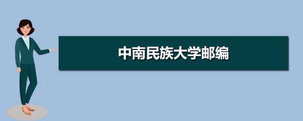 中南民族大学快递地址（中南民族大学的快递地址）