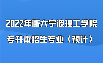 宁波理工学院河南招生计划（宁波理工学院2023年招生计划）