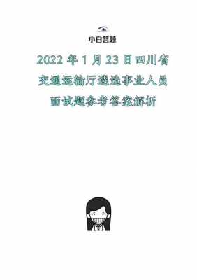 省交通厅面试题 （省交通厅面试题）