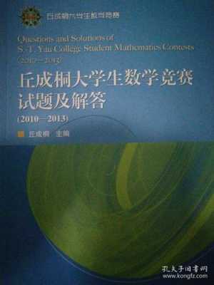 丘成桐大学生数学竞赛试题 （丘成桐大学生数学竞赛试题）