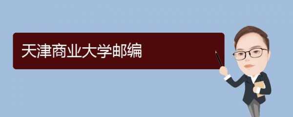 天津商业大学地址邮编（天津商业大学通讯邮编）