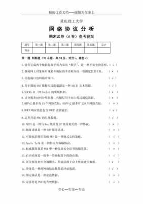 网络协议分析试题 （网络协议分析试题）