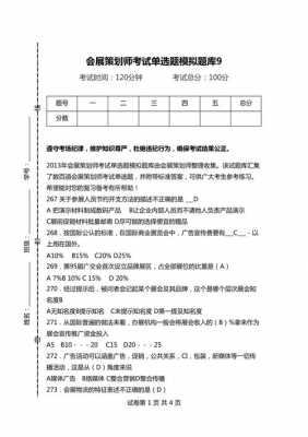 会展策划师考试题 （会展策划师考试题）