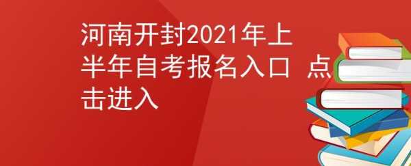 开封自考办地址（开封自考办电话）