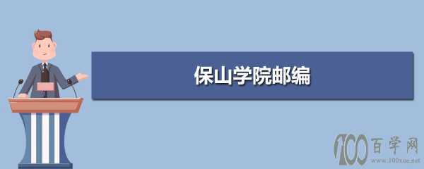 保山学院详细地址（保山学院地址及邮编）