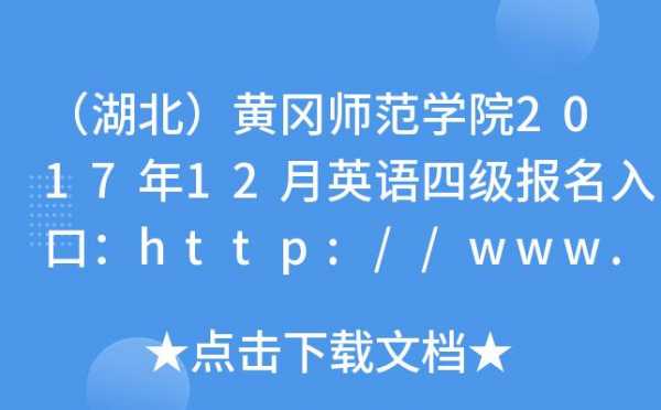 湖北黄冈师范学院地址（湖北黄冈师范学院地址邮编）