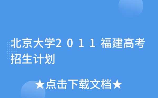 北京大学在福建省招生计划（北京大学在福建省招生多少名）