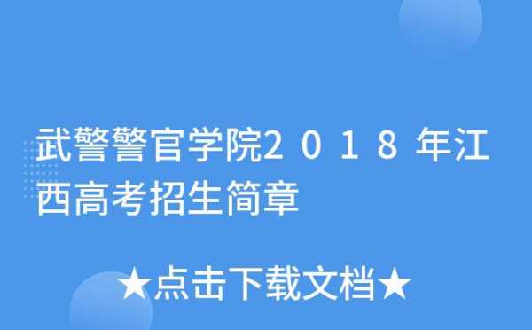 高考警官学院招生计划（2020年警校招生条件）