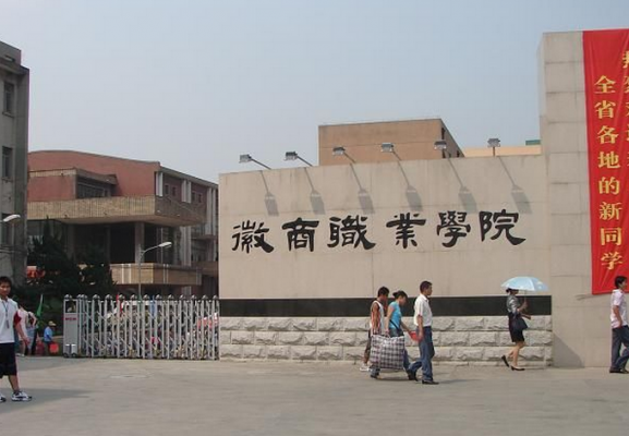 徽商学院地址（徽商学院是本科吗）