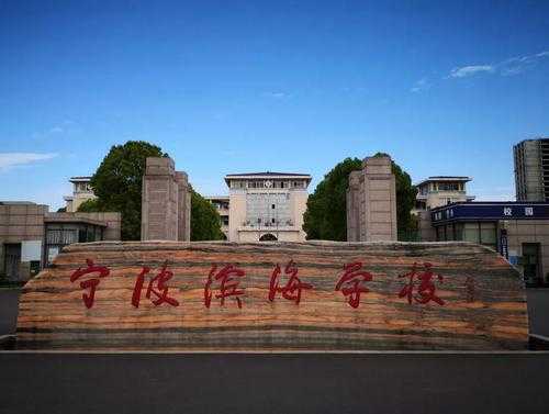 宁波滨海学校地址（宁波滨海学校初中部怎么样）